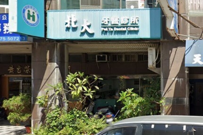 北大牙醫診所