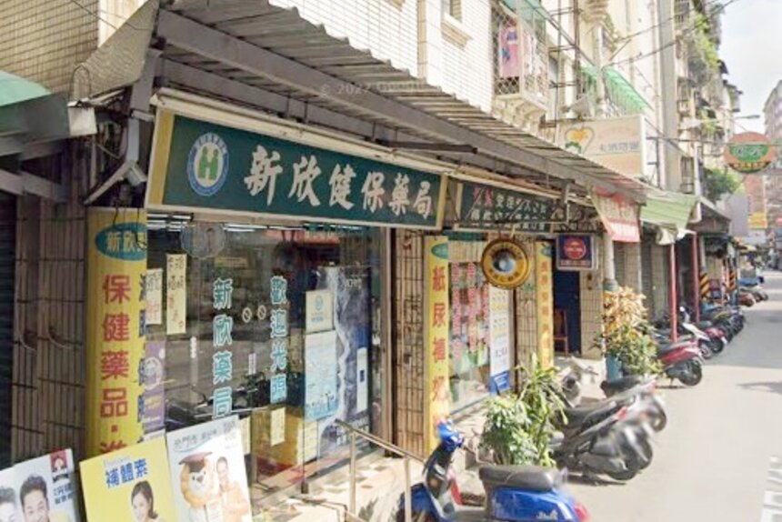 新欣藥局