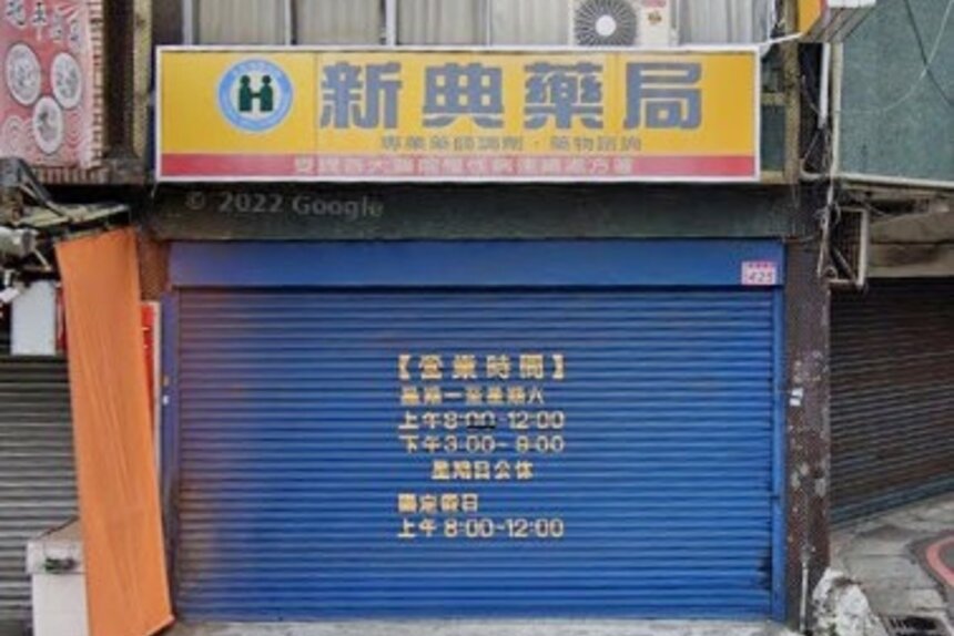 禾泰藥局