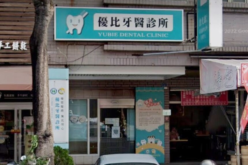 優比牙醫診所