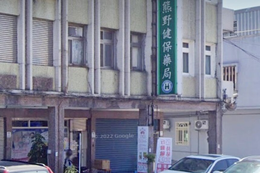 熊野藥局