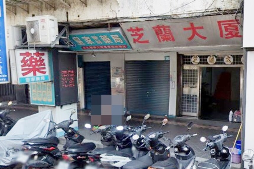 皇家藥師藥局