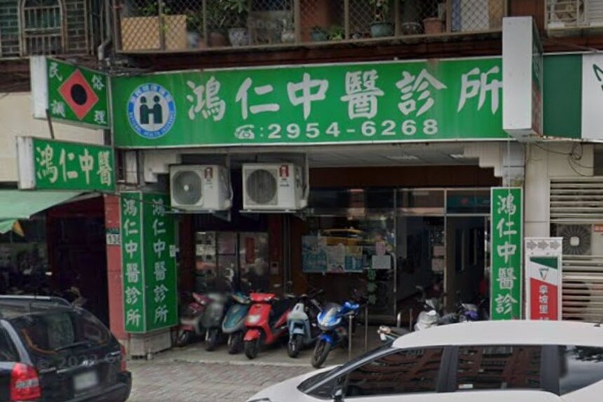 鴻仁中醫診所