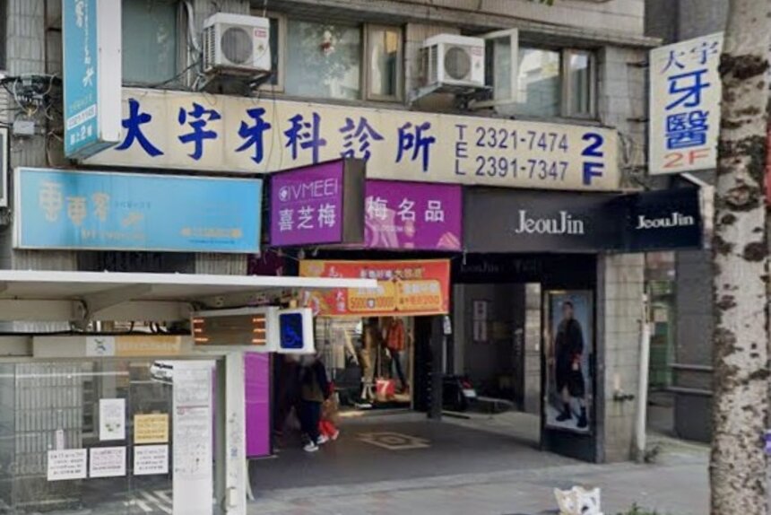 大宇牙醫診所