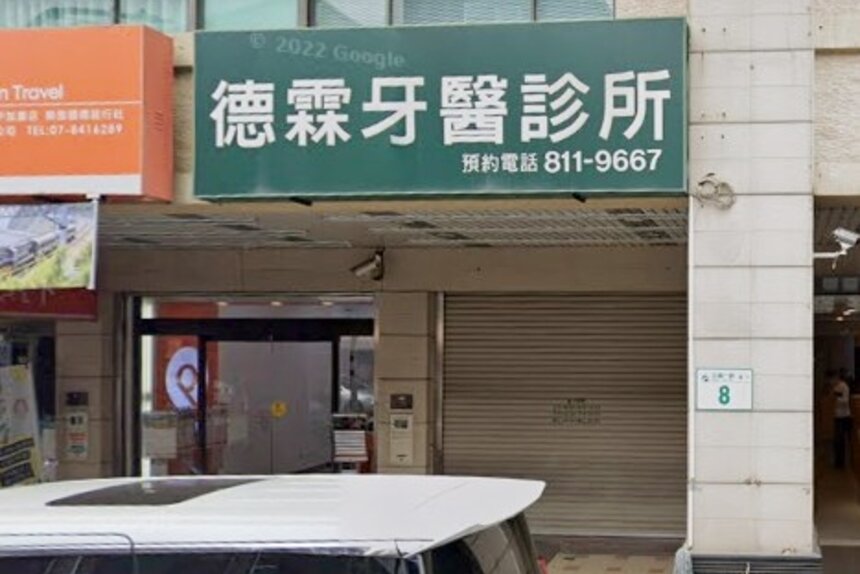 德霖牙醫診所