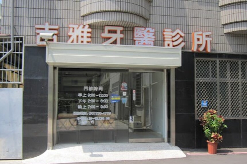 吉雅牙醫診所