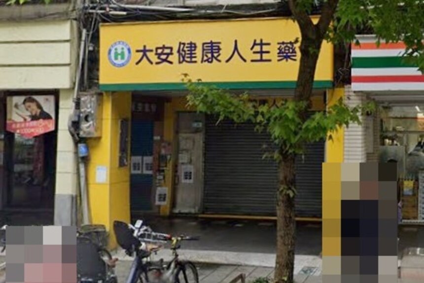 大安健康人生藥局