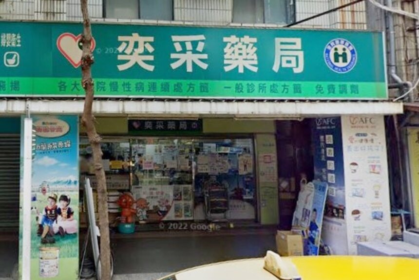 奕采藥局