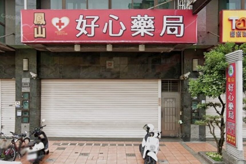 鳳山好心藥局