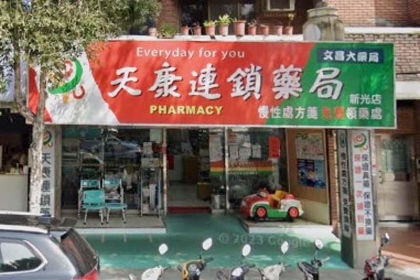 文昌大藥局