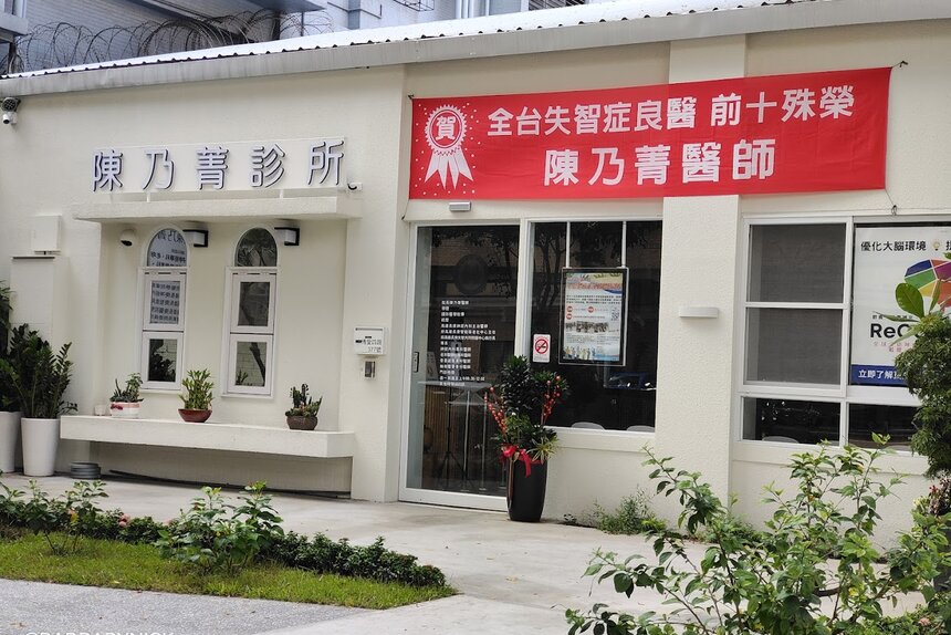 陳乃菁診所