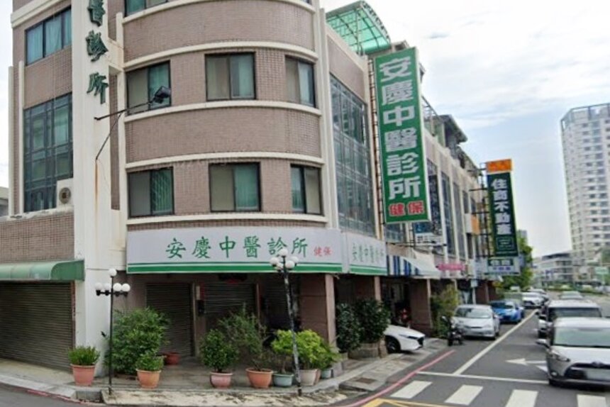 安慶中醫診所