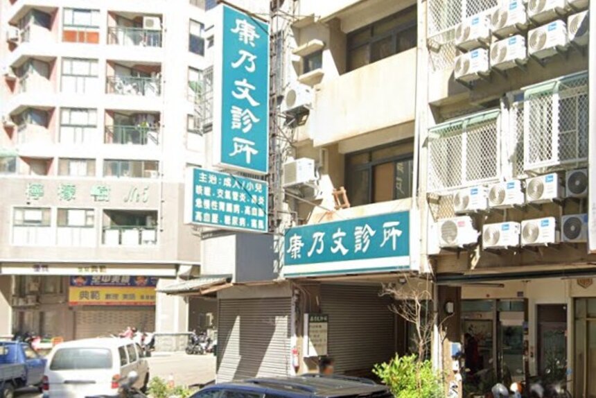 康乃文診所