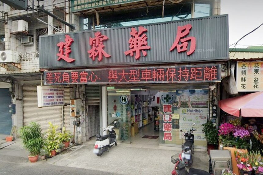 建霖藥局