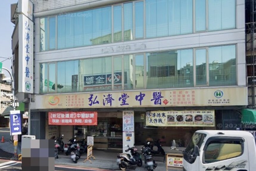 弘濟堂中醫診所