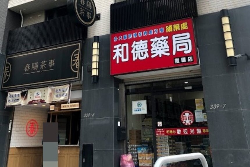 和德藥局復國店