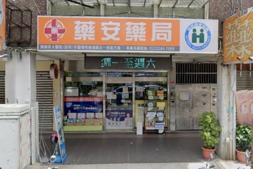 藥安藥局