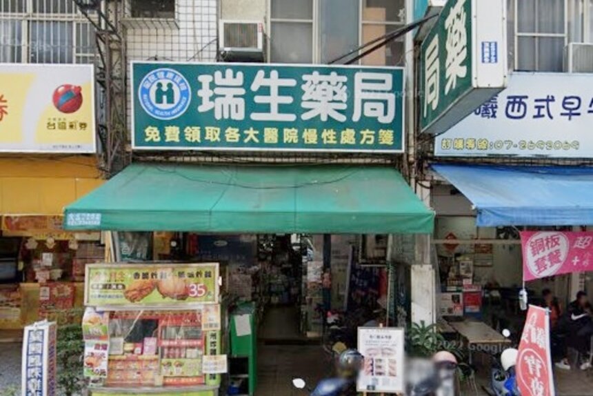 瑞生藥局
