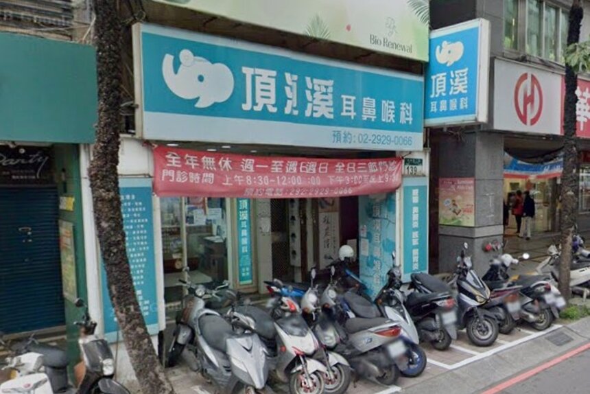 頂溪耳鼻喉科診所