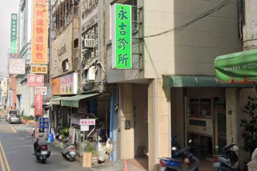 永吉診所