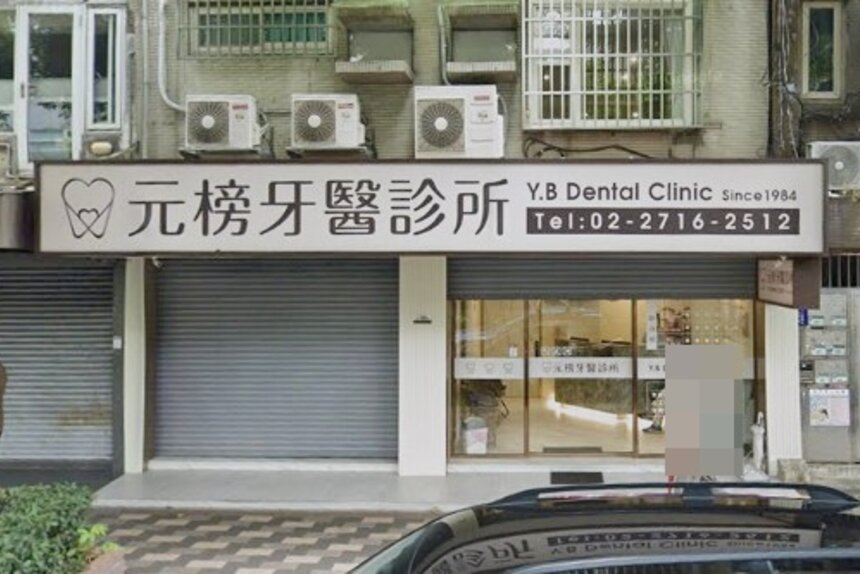 元榜牙醫診所