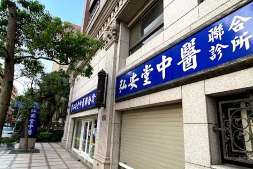 弘安堂中醫聯合診所