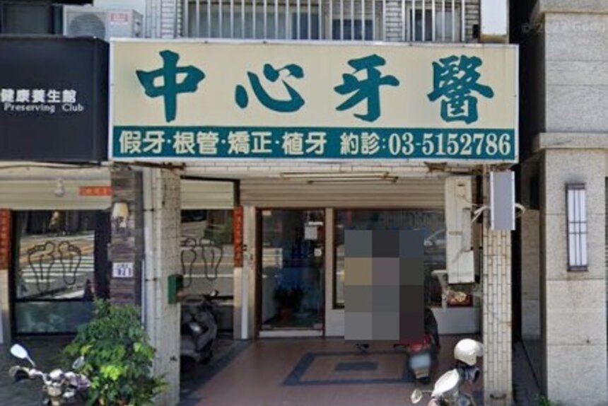 中心牙醫診所