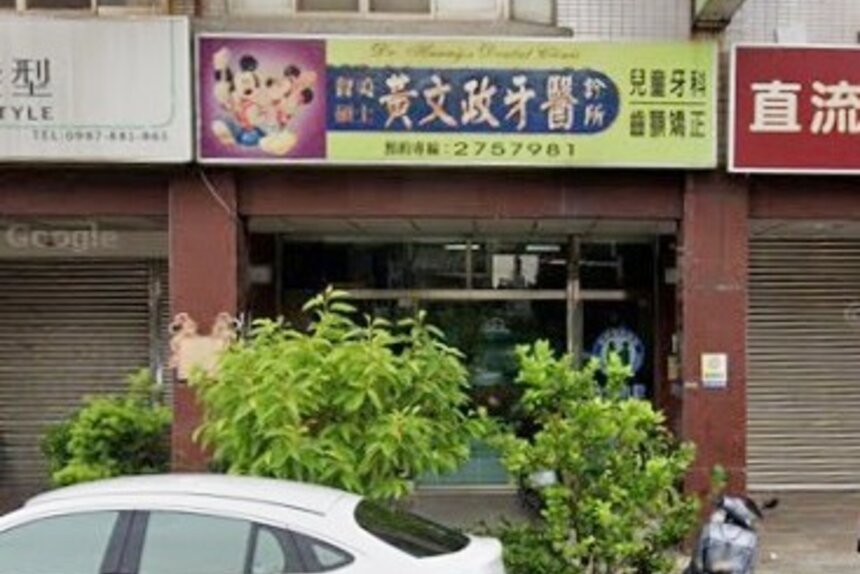 黃文政牙醫診所
