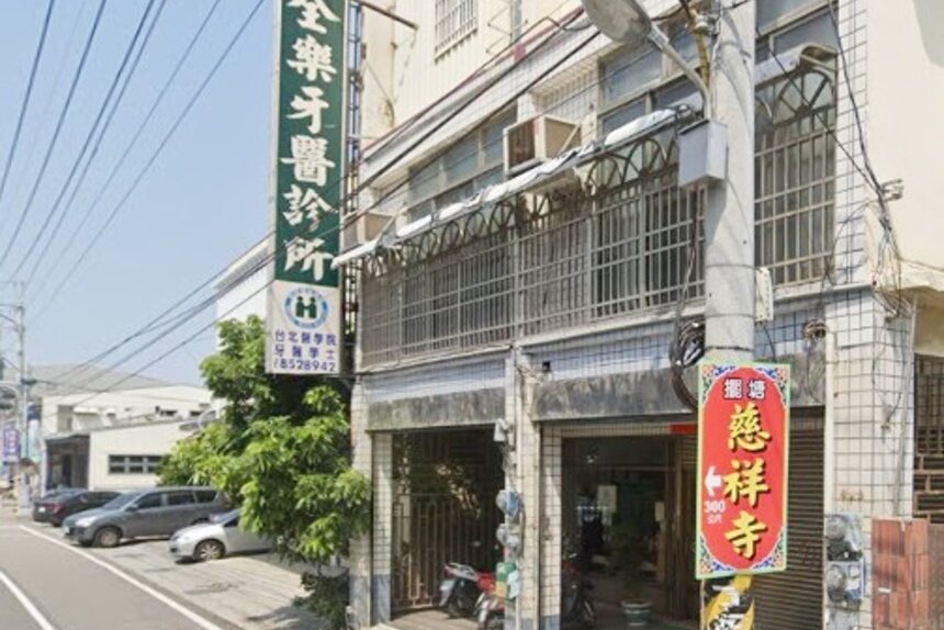 全樂牙醫診所