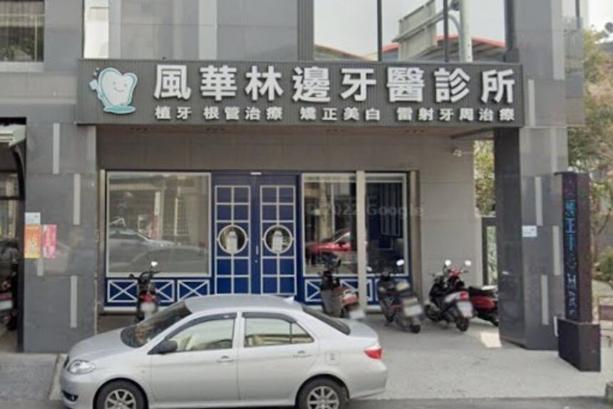 風華林邊牙醫診所