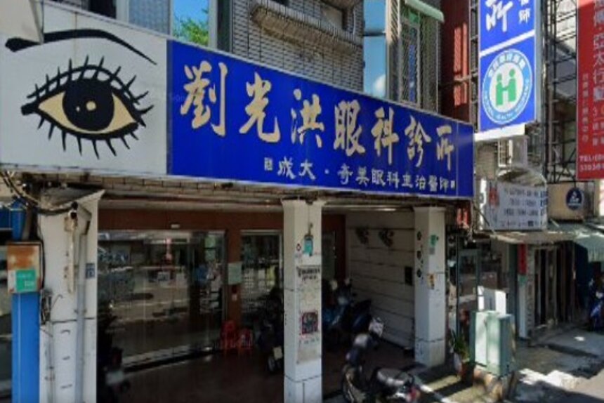 劉光洪眼科診所