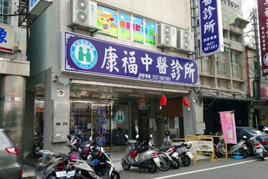 康福中醫診所
