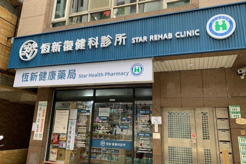 恆新健康藥局