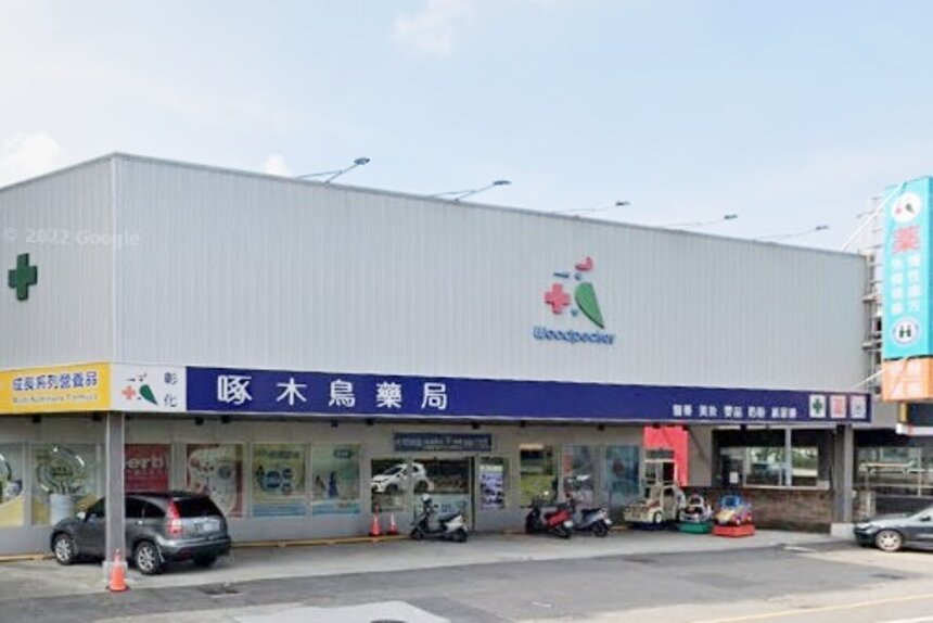 彰化啄木鳥藥局