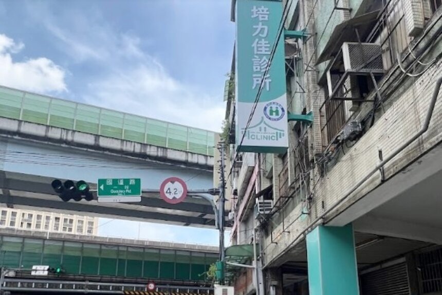 培力佳診所