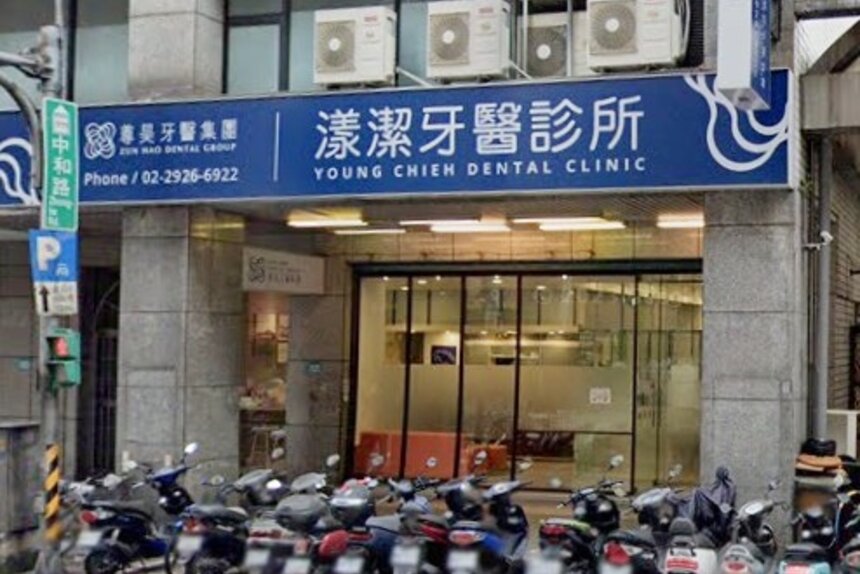 漾潔牙醫診所