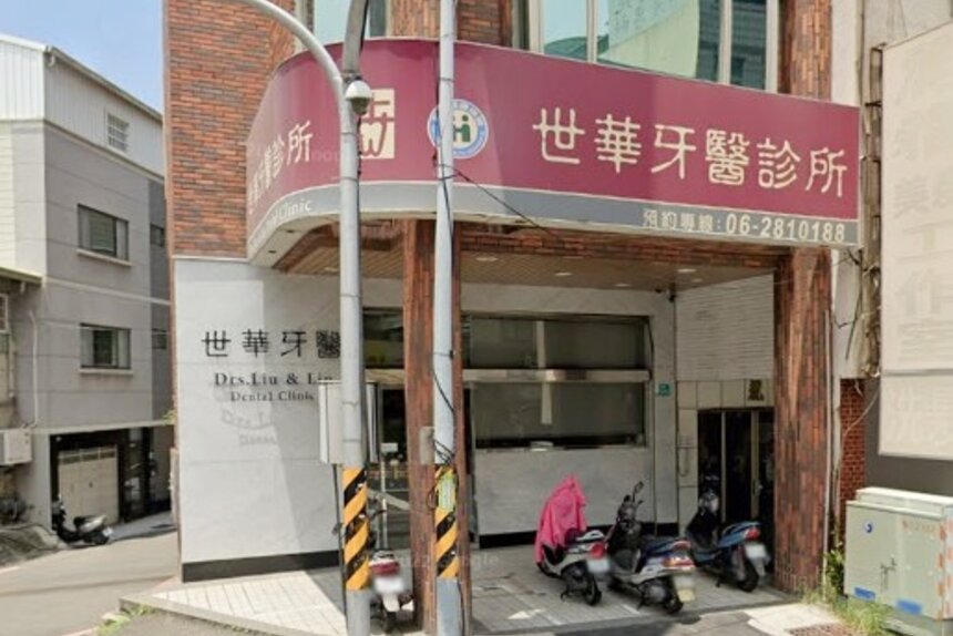 世華牙醫診所