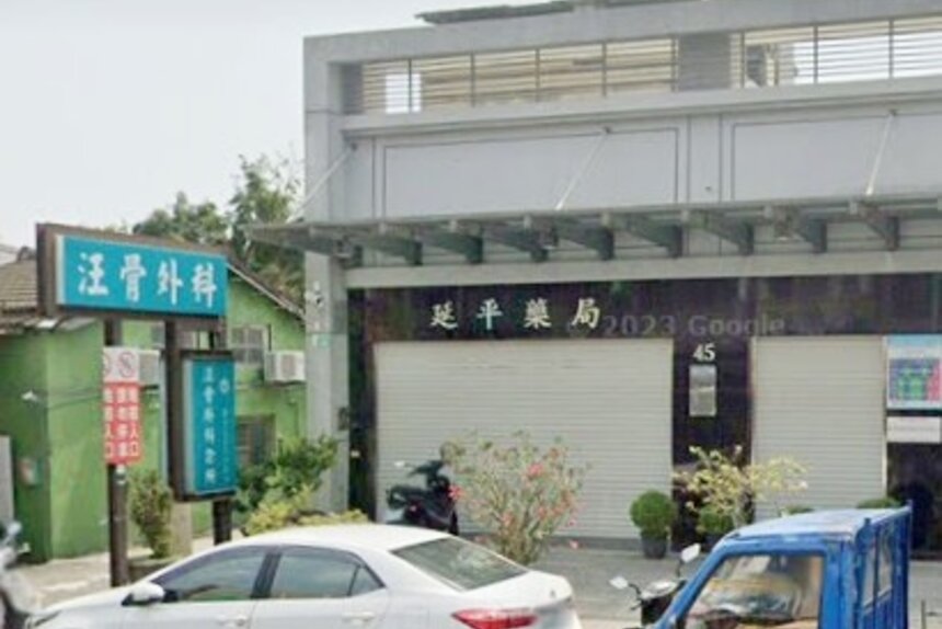延平藥局