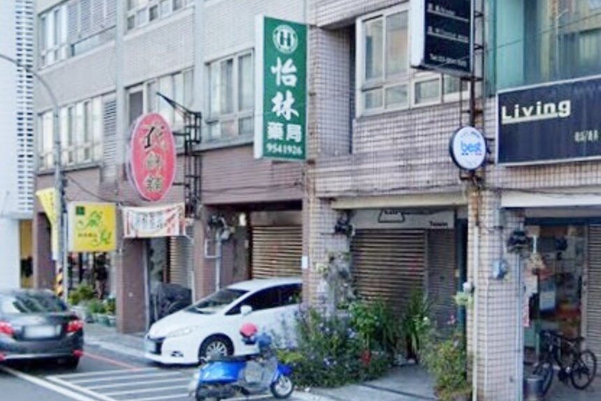 怡林藥局
