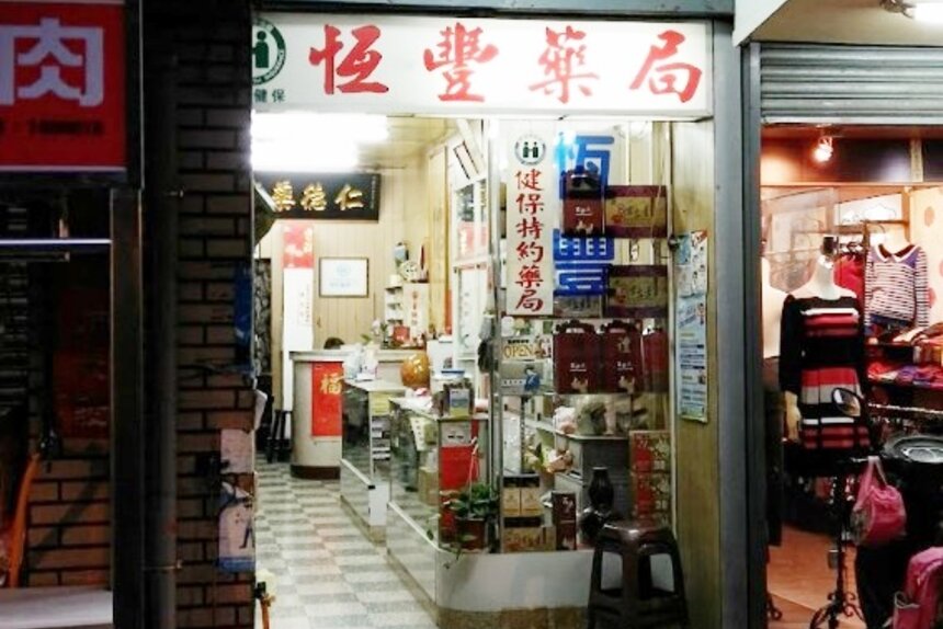 恆豐藥局