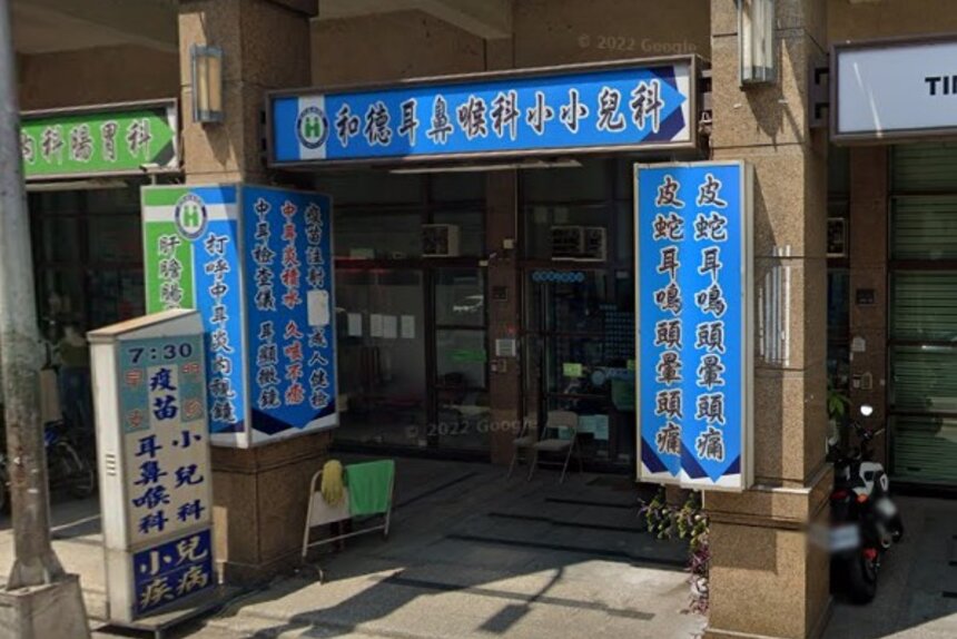 和德耳鼻喉科診所