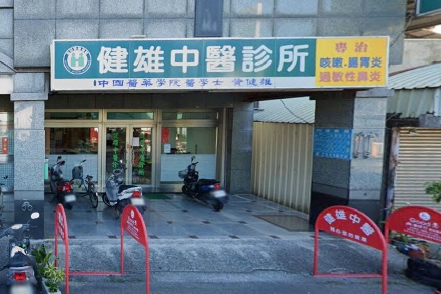 健雄中醫診所