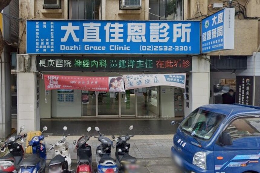 大直佳恩診所