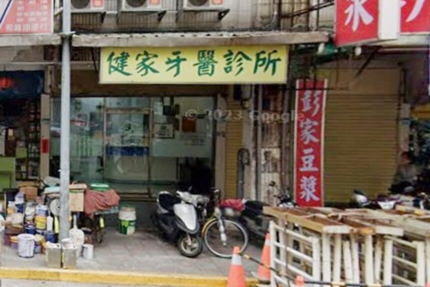 健家牙醫診所