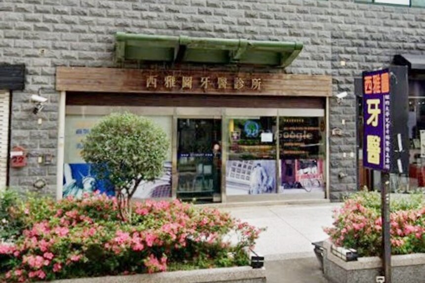西雅圖牙醫診所