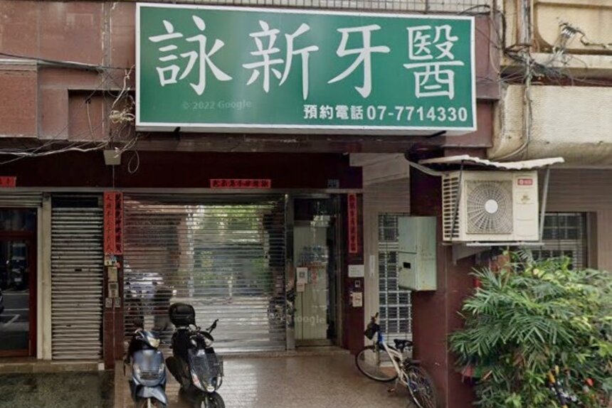 詠新牙醫診所