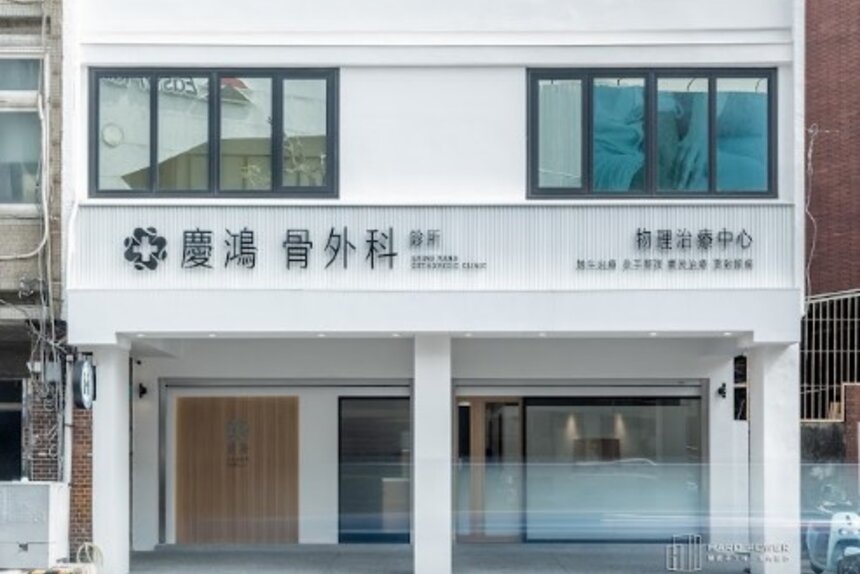 慶鴻診所