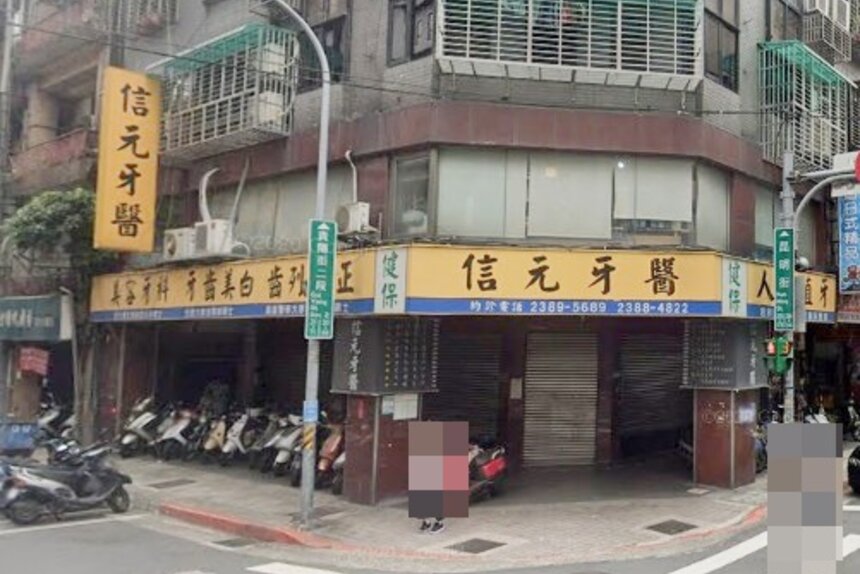 信元牙醫診所