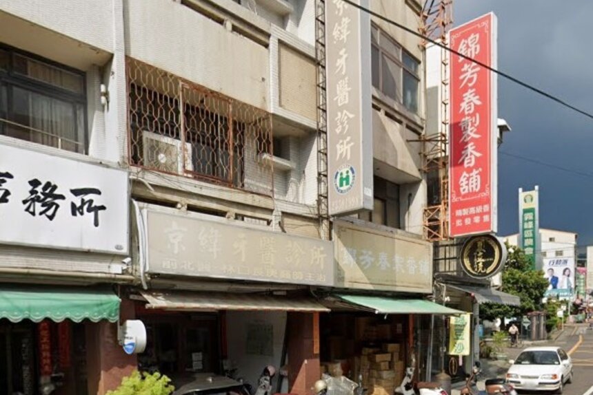 京緯牙醫診所