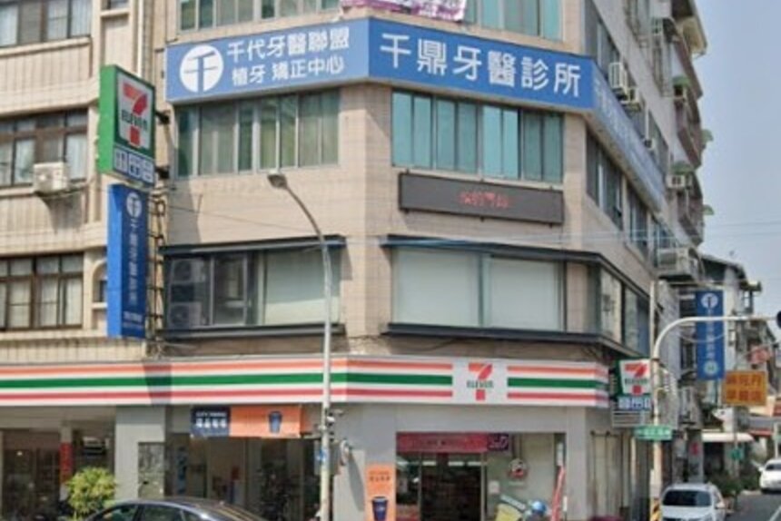 千鼎牙醫診所
